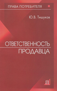 Ответственность продавца Серия: Права потребителя инфо 3163j.