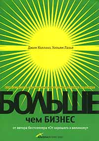 Больше, чем бизнес Как преодолеть ограничения и построить великую компанию Издательства: Альпина Бизнес Букс, Альпина Паблишерз, 2006 г Мягкая обложка, 240 стр ISBN 5-9614-0373-4, 0-13-381526-9 инфо 5864j.