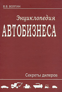 Энциклопедия автобизнеса Секреты дилеров Издательство: Ось-89, 2009 г Твердый переплет, 832 стр ISBN 978-5-98534-996-2 Тираж: 125 экз Формат: 60x84/8 (~210x280 мм) инфо 5866j.