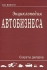 Энциклопедия автобизнеса Секреты дилеров Издательство: Ось-89, 2009 г Твердый переплет, 832 стр ISBN 978-5-98534-996-2 Тираж: 125 экз Формат: 60x84/8 (~210x280 мм) инфо 5866j.
