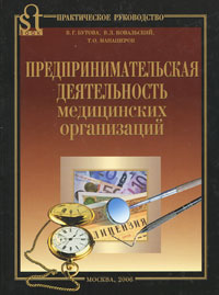Предпринимательская деятельность медицинских организаций Издательство: STBOOK, 2006 г Твердый переплет, 240 стр ISBN 5-902481-03-1 Тираж: 2000 экз Мелованная бумага инфо 5867j.