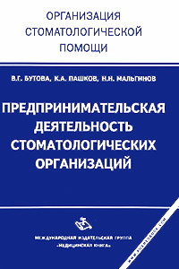 Предпринимательская деятельность стоматологических организаций Серия: Организация стоматологической помощи инфо 5869j.