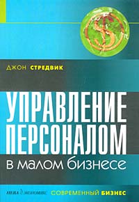 Управление персоналом в малом бизнесе Серия: Современный бизнес инфо 5877j.
