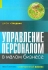 Управление персоналом в малом бизнесе Серия: Современный бизнес инфо 5877j.
