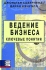Ведение бизнеса Ключевые понятия Букинистическое издание Сохранность: Хорошая Издательство: Баланс Бизнес Букс, 2005 г Твердый переплет, 432 стр ISBN 966-8644-47-6, 1-4039-1531-8 Тираж: 2000 экз Формат: 60x90/16 (~145х217 мм) инфо 5878j.