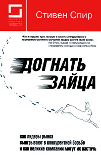 Догнать зайца Как лидеры рынка выигрывают в конкурентной борьбе и как великие компании могут их настичь Издательство: Институт комплексных стратегических исследований, 2010 г Твердый переплет, инфо 5905j.