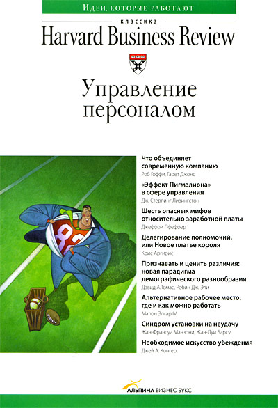 Гарвардская школа бизнеса об управлении персоналом (комплект из 4 книг) Серия: Harvard Business Review Paperback Series инфо 5916j.