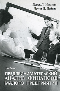 Предпринимательский анализ финансов малого предприятия Издательство: Интернет-трейдинг, 2006 г Мягкая обложка, 420 стр ISBN 5-902360-20-X Тираж: 500 экз Формат: 60x90/16 (~145х217 мм) инфо 5917j.