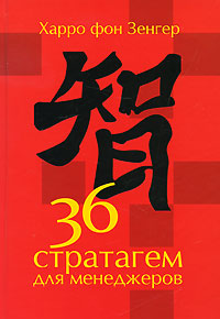 36 стратагем для менеджеров Издательство: Олимп-Бизнес, 2010 г Твердый переплет, 224 стр ISBN 978-5-9693-0120-7, 3-446-22-844-6 Формат: 60x90/16 (~145х217 мм) инфо 5920j.