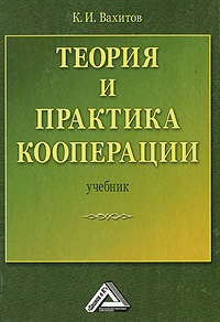 Теория и практика кооперации Издательство: Дашков и Ко, 2010 г Твердый переплет, 480 стр ISBN 978-5-394-00410-0 Тираж: 2000 экз Формат: 60x84/16 (~143х205 мм) инфо 5928j.