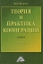 Теория и практика кооперации Издательство: Дашков и Ко, 2010 г Твердый переплет, 480 стр ISBN 978-5-394-00410-0 Тираж: 2000 экз Формат: 60x84/16 (~143х205 мм) инфо 5928j.