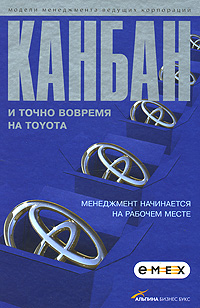 Канбан и "точно вовремя" на Toyota Менеджмент начинается на рабочем месте 24 | 25 | 26 инфо 5929j.