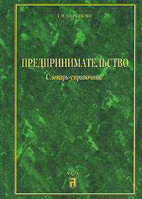 Предпринимательство Словарь-справочник Издательство: Анкил, 2007 г Твердый переплет, 792 стр ISBN 5-86476-253-9 Тираж: 3000 экз Формат: 70x100/16 (~167x236 мм) инфо 5937j.