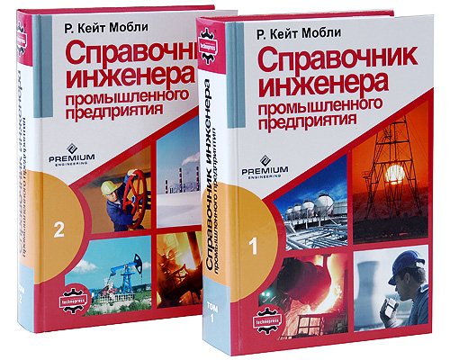Справочник инженера промышленного предприятия (комплект из 2 книг) Серия: Промышленный инжиниринг инфо 5941j.