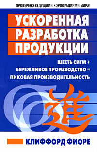 Ускоренная разработка продукции Издательство: Попурри, 2008 г Мягкая обложка, 288 стр ISBN 978-985-15-0184-3, 1-56327-310-1 Тираж: 2500 экз Формат: 84x108/32 (~130х205 мм) инфо 5950j.