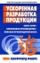 Ускоренная разработка продукции Издательство: Попурри, 2008 г Мягкая обложка, 288 стр ISBN 978-985-15-0184-3, 1-56327-310-1 Тираж: 2500 экз Формат: 84x108/32 (~130х205 мм) инфо 5950j.