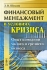 Финансовый менеджмент в условиях кризиса Опыт компаний малого и среднего бизнеса Издательство: Либроком, 2010 г Твердый переплет, 240 стр ISBN 978-5-397-01042-9 Тираж: 1000 экз Формат: 60x90/16 (~145х217 мм) инфо 5952j.