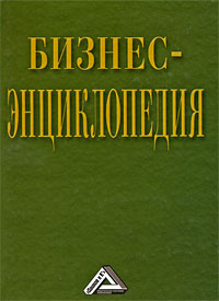 Бизнес-энциклопедия Издательство: Дашков и Ко, 2009 г Твердый переплет, 776 стр ISBN 978-5-394-00058-4 Тираж: 3000 экз Формат: 60x84/16 (~143х205 мм) инфо 5961j.