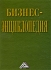 Бизнес-энциклопедия Издательство: Дашков и Ко, 2009 г Твердый переплет, 776 стр ISBN 978-5-394-00058-4 Тираж: 3000 экз Формат: 60x84/16 (~143х205 мм) инфо 5961j.