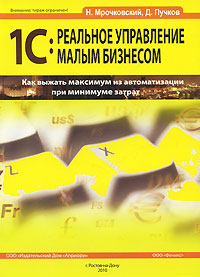 1С: Реальное управление малым бизнесом Издательства: Феникс, Априори, 2010 г Мягкая обложка, 320 стр ISBN 978-5-222-17193-6 Тираж: 2500 экз Формат: 70x100/16 (~167x236 мм) инфо 5974j.