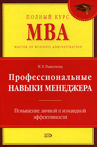 Профессиональные навыки менеджера Серия: Полный курс MBA инфо 6001j.
