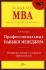 Профессиональные навыки менеджера Серия: Полный курс MBA инфо 6001j.