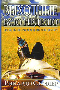 Выходные всю неделю Издательство: Добрая книга, 2007 г Твердый переплет, 256 стр ISBN 978-5-98124-175-8 Тираж: 5000 экз Формат: 60x90/16 (~145х217 мм) инфо 6045j.