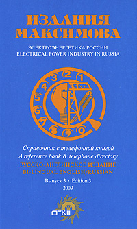Электроэнергетика России Выпуск 3 / Electrical Power Industry in Russia: Edition 3 Серия: Издания Максимова инфо 6046j.