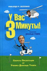 У вас 3 минуты! Издательство: Companion Group, 2007 г Твердый переплет, 240 стр ISBN 978-966-96692-5-4, 007-147255-Х Тираж: 3000 экз Формат: 70x100/16 (~167x236 мм) инфо 6050j.