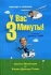 У вас 3 минуты! Издательство: Companion Group, 2007 г Твердый переплет, 240 стр ISBN 978-966-96692-5-4, 007-147255-Х Тираж: 3000 экз Формат: 70x100/16 (~167x236 мм) инфо 6050j.