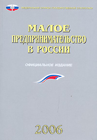 Малое предпринимательство в России 2006 Издательство: Росстат, 2006 г Мягкая обложка, 136 стр ISBN 5-89476-201-4 Тираж: 850 экз Формат: 60x84/16 (~143х205 мм) инфо 6073j.