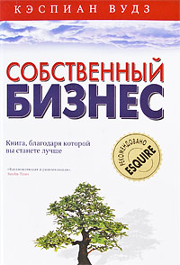 Собственный бизнес Книга, благодаря которой вы станете лучше Издательство: Рипол Классик, 2009 г Твердый переплет, 304 стр ISBN 978-5-386-01238-0 Тираж: 3000 экз Формат: 60x90/16 (~145х217 мм) инфо 6124j.