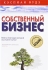 Собственный бизнес Книга, благодаря которой вы станете лучше Издательство: Рипол Классик, 2009 г Твердый переплет, 304 стр ISBN 978-5-386-01238-0 Тираж: 3000 экз Формат: 60x90/16 (~145х217 мм) инфо 6124j.