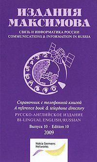 Связь и информатика России Выпуск 10 / Communications & Information in Russia: Edition 10 внутри? Страница 92 | 93 инфо 6126j.