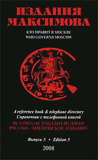 Кто правит в Москве Выпуск 5 / Who Governs Moscow: Edition 5 Серия: Издания Максимова инфо 6136j.