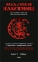 Кто правит в Москве Выпуск 5 / Who Governs Moscow: Edition 5 Серия: Издания Максимова инфо 6136j.