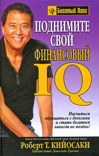 Поднимите свой финансовый IQ Серия: Богатый Папа инфо 6142j.
