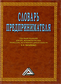 Словарь предпринимателя 2004 г Мягкая обложка, 219 стр ISBN 5-282-02274-5, 5-282-02383-0 Тираж: 3000 экз Формат: 70x90/32 (~113х165 мм) инфо 6146j.