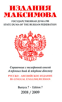 Государственная Дума РФ Выпуск 7 / State Duma of the Russian Federation: Edition 7 Серия: Издания Максимова инфо 6161j.