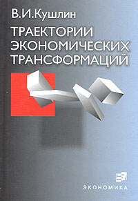 Траектории экономических трансформаций Издательство: Экономика, 2004 г Твердый переплет, 312 стр ISBN 5-282-02418-7 Тираж: 1000 экз Формат: 60x90/16 (~145х217 мм) инфо 6162j.