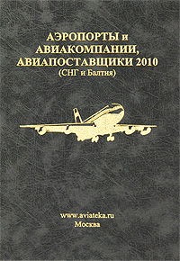 Аэропорты, Авиакомпании, Авиапоставщики 2010 (СНГ и Балтия) Издательство: Авиатека, 2010 г Твердый переплет, 656 стр ISBN 978-5-9901558-4-8 Тираж: 2500 экз Формат: 70x100/16 (~167x236 мм) Мелованная бумага инфо 6168j.