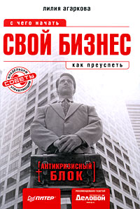 Свой бизнес С чего начать, как преуспеть Серия: Начать и преуспеть инфо 6171j.