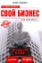 Свой бизнес С чего начать, как преуспеть Серия: Начать и преуспеть инфо 6171j.
