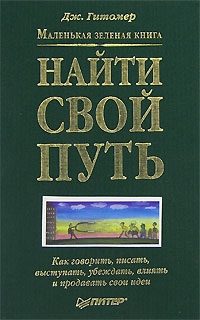 Маленькая зеленая книга Найти свой путь Как говорить, писать, выступать, убеждать, влиять и продавать свои идеи Серия: Деловой бестселлер инфо 6193j.