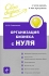 Организация бизнеса с нуля С чего начать и как преуспеть Серия: Свой бизнес инфо 6195j.