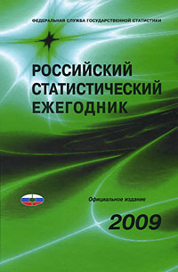 Российский статистический ежегодник 2009 Издательство: Росстат, 2009 г Твердый переплет, 800 стр ISBN 978-5-89476-283-8 Тираж: 2100 экз Формат: 60x84/8 (~210x280 мм) инфо 6241j.