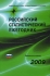 Российский статистический ежегодник 2009 Издательство: Росстат, 2009 г Твердый переплет, 800 стр ISBN 978-5-89476-283-8 Тираж: 2100 экз Формат: 60x84/8 (~210x280 мм) инфо 6241j.