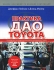 Практика дао Toyota Руководство по внедрению принципов менеджмента Toyota Серия: Модели менеджмента ведущих корпораций инфо 6244j.