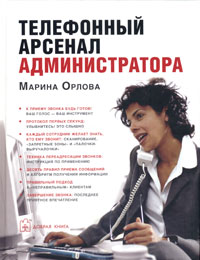 Телефонный арсенал администратора Букинистическое издание Сохранность: Хорошая Издательство: Добрая книга, 2006 г Твердый переплет, 208 стр ISBN 5-98124-127-6 Тираж: 3000 экз Формат: 60x78/16 (~145x185 мм) инфо 6249j.