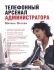 Телефонный арсенал администратора Букинистическое издание Сохранность: Хорошая Издательство: Добрая книга, 2006 г Твердый переплет, 208 стр ISBN 5-98124-127-6 Тираж: 3000 экз Формат: 60x78/16 (~145x185 мм) инфо 6249j.